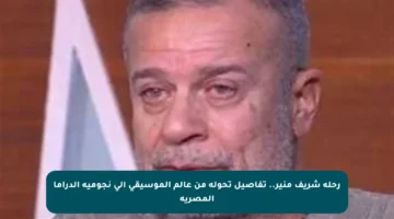 رحلة شريف منير.. تفاصيل تحوله من عالم الموسيقى إلى نجومية الدراما المصرية